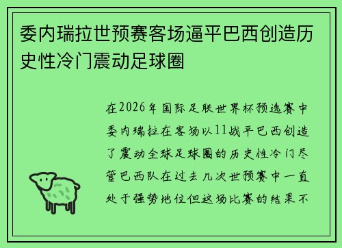 委内瑞拉世预赛客场逼平巴西创造历史性冷门震动足球圈