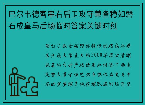 巴尔韦德客串右后卫攻守兼备稳如磐石成皇马后场临时答案关键时刻