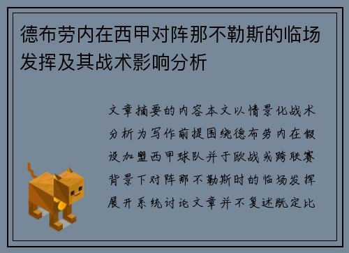 德布劳内在西甲对阵那不勒斯的临场发挥及其战术影响分析