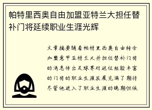 帕特里西奥自由加盟亚特兰大担任替补门将延续职业生涯光辉