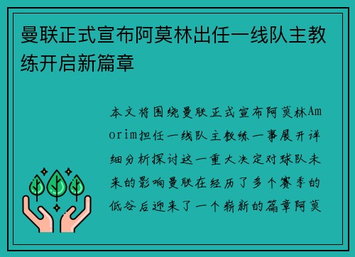 曼联正式宣布阿莫林出任一线队主教练开启新篇章