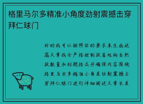 格里马尔多精准小角度劲射震撼击穿拜仁球门