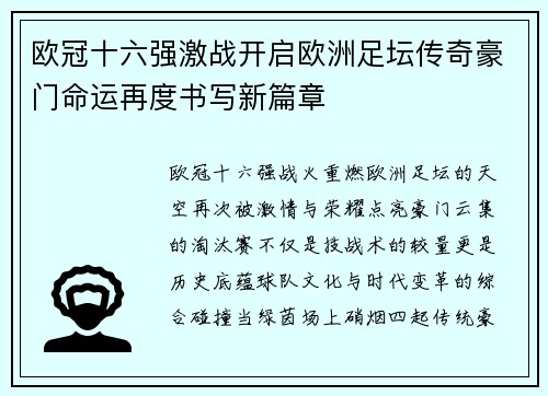 欧冠十六强激战开启欧洲足坛传奇豪门命运再度书写新篇章