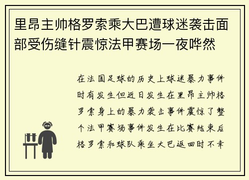 里昂主帅格罗索乘大巴遭球迷袭击面部受伤缝针震惊法甲赛场一夜哗然