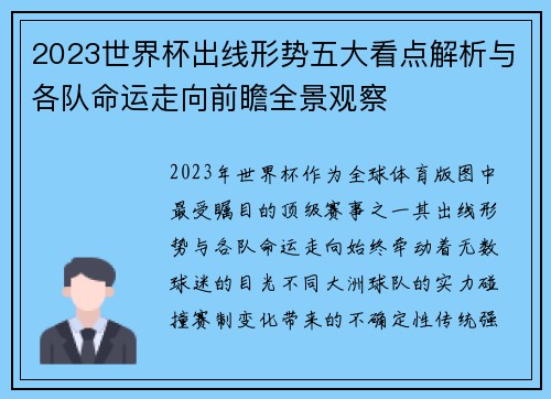 2023世界杯出线形势五大看点解析与各队命运走向前瞻全景观察
