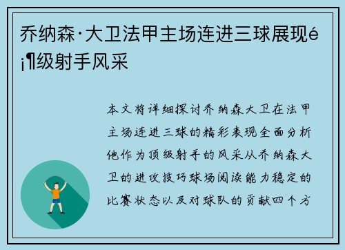 乔纳森·大卫法甲主场连进三球展现顶级射手风采