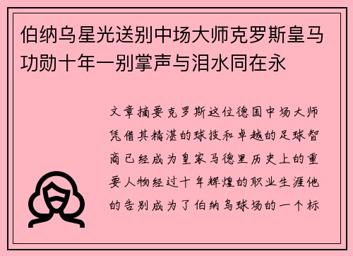 伯纳乌星光送别中场大师克罗斯皇马功勋十年一别掌声与泪水同在永