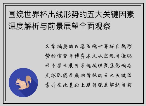 围绕世界杯出线形势的五大关键因素深度解析与前景展望全面观察