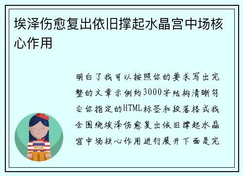 埃泽伤愈复出依旧撑起水晶宫中场核心作用
