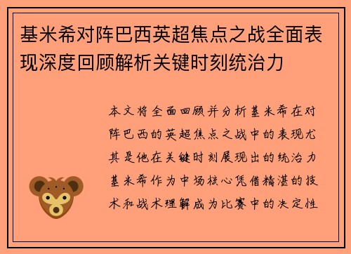 基米希对阵巴西英超焦点之战全面表现深度回顾解析关键时刻统治力