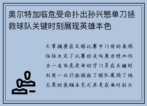 奥尔特加临危受命扑出孙兴慜单刀拯救球队关键时刻展现英雄本色
