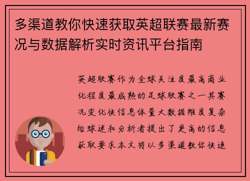 多渠道教你快速获取英超联赛最新赛况与数据解析实时资讯平台指南