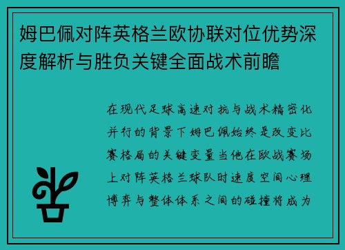 姆巴佩对阵英格兰欧协联对位优势深度解析与胜负关键全面战术前瞻