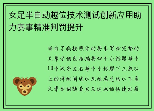 女足半自动越位技术测试创新应用助力赛事精准判罚提升