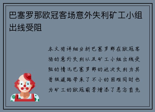 巴塞罗那欧冠客场意外失利矿工小组出线受阻