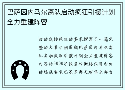 巴萨因内马尔离队启动疯狂引援计划全力重建阵容