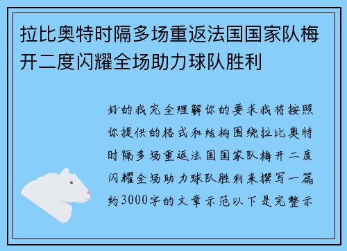 拉比奥特时隔多场重返法国国家队梅开二度闪耀全场助力球队胜利