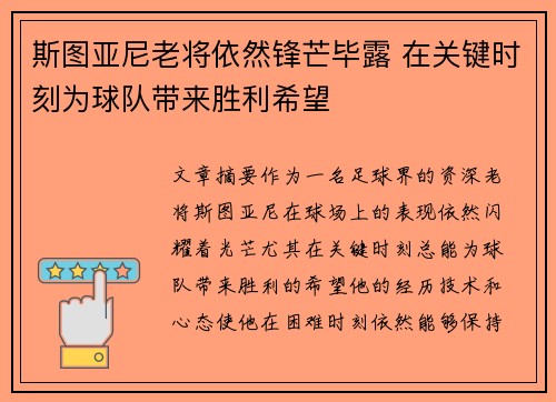 斯图亚尼老将依然锋芒毕露 在关键时刻为球队带来胜利希望