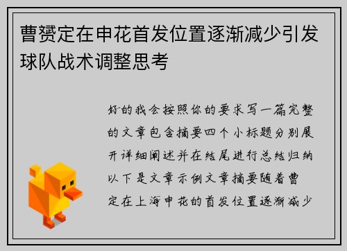 曹赟定在申花首发位置逐渐减少引发球队战术调整思考