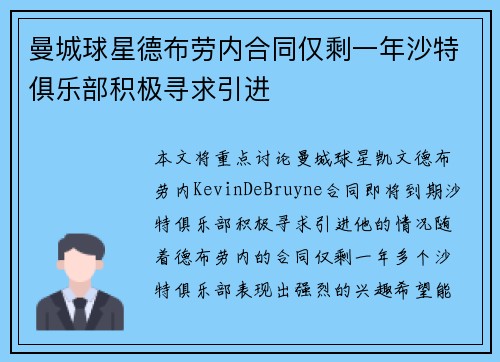 曼城球星德布劳内合同仅剩一年沙特俱乐部积极寻求引进
