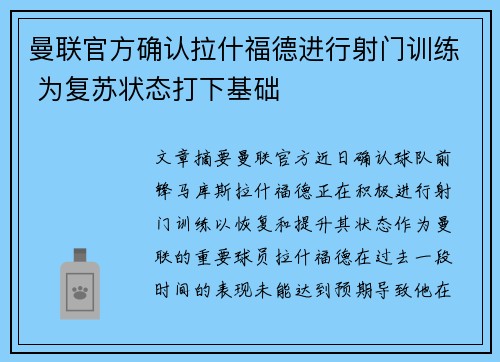 曼联官方确认拉什福德进行射门训练 为复苏状态打下基础