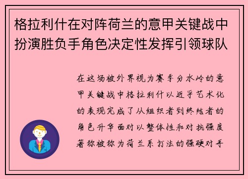 格拉利什在对阵荷兰的意甲关键战中扮演胜负手角色决定性发挥引领球队取胜