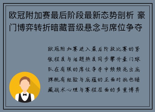 欧冠附加赛最后阶段最新态势剖析 豪门博弈转折暗藏晋级悬念与席位争夺玄机