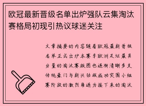 欧冠最新晋级名单出炉强队云集淘汰赛格局初现引热议球迷关注
