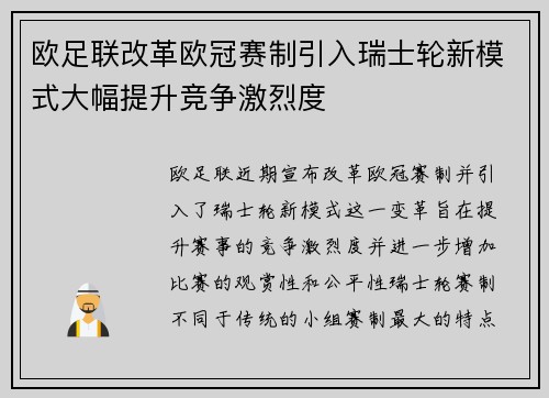 欧足联改革欧冠赛制引入瑞士轮新模式大幅提升竞争激烈度