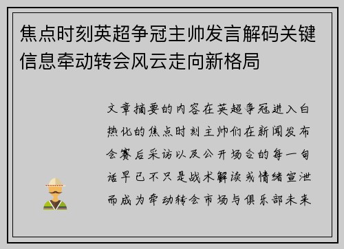 焦点时刻英超争冠主帅发言解码关键信息牵动转会风云走向新格局