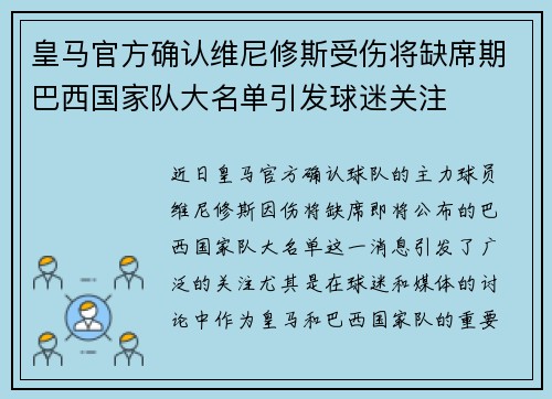 皇马官方确认维尼修斯受伤将缺席期巴西国家队大名单引发球迷关注