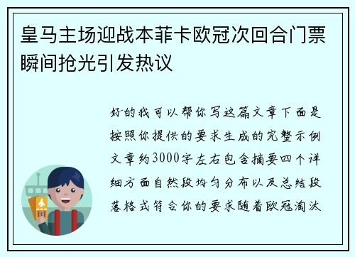 皇马主场迎战本菲卡欧冠次回合门票瞬间抢光引发热议