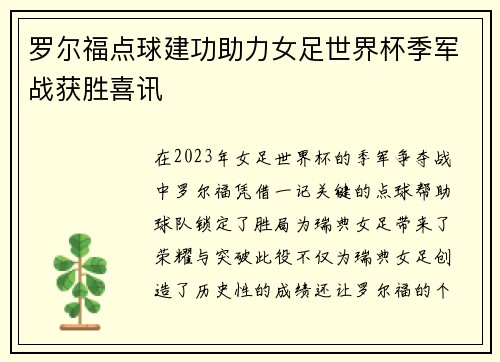 罗尔福点球建功助力女足世界杯季军战获胜喜讯