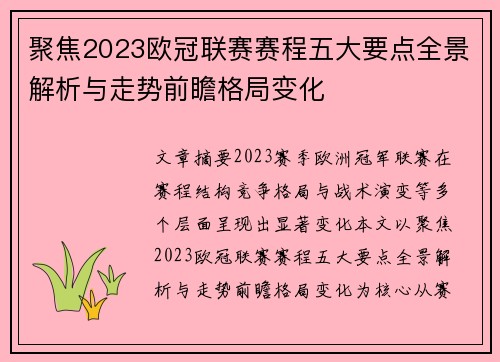 聚焦2023欧冠联赛赛程五大要点全景解析与走势前瞻格局变化