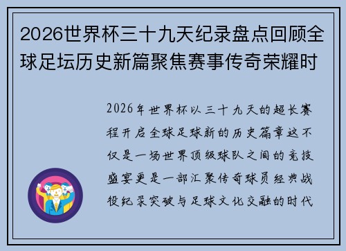 2026世界杯三十九天纪录盘点回顾全球足坛历史新篇聚焦赛事传奇荣耀时刻 2026世界杯三十九天纪录盘点回顾全球足坛历史新篇聚焦赛事传奇荣耀时刻