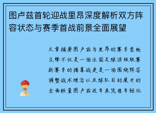 图卢兹首轮迎战里昂深度解析双方阵容状态与赛季首战前景全面展望